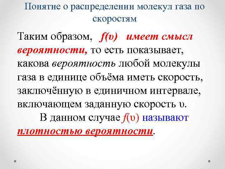 Понятие о распределении молекул газа по скоростям Таким образом, f(υ) имеет смысл вероятности, то