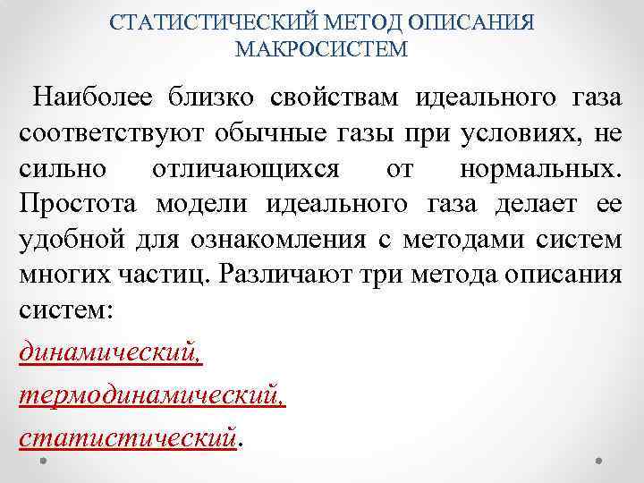 СТАТИСТИЧЕСКИЙ МЕТОД ОПИСАНИЯ МАКРОСИСТЕМ Наиболее близко свойствам идеального газа соответствуют обычные газы при условиях,