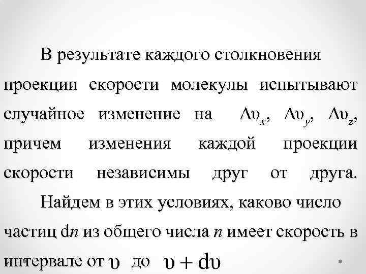 В результате каждого столкновения проекции скорости молекулы испытывают случайное изменение на причем скорости изменения