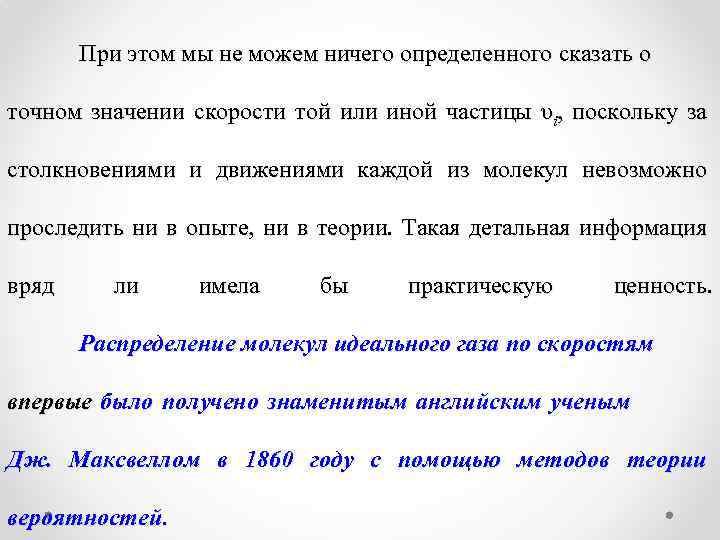 При этом мы не можем ничего определенного сказать о точном значении скорости той или
