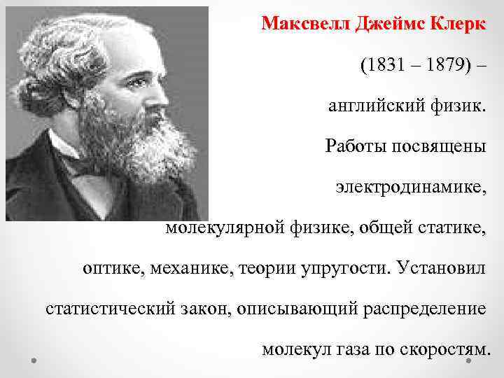 Максвелл Джеймс Клерк (1831 – 1879) – английский физик. Работы посвящены электродинамике, молекулярной физике,