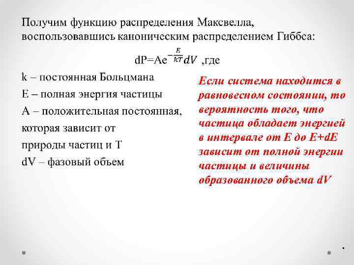  • Если система находится в равновесном состоянии, то вероятность того, что частица обладает