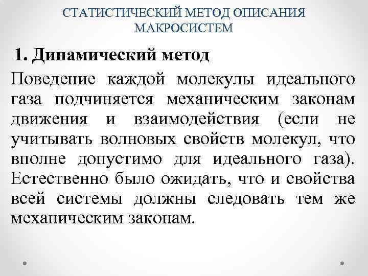 СТАТИСТИЧЕСКИЙ МЕТОД ОПИСАНИЯ МАКРОСИСТЕМ 1. Динамический метод Поведение каждой молекулы идеального газа подчиняется механическим