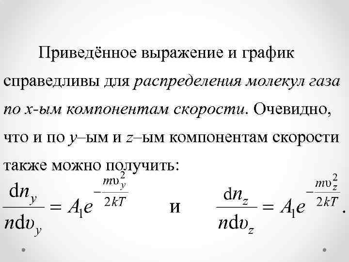 Приведённое выражение и график справедливы для распределения молекул газа по x-ым компонентам скорости. Очевидно,