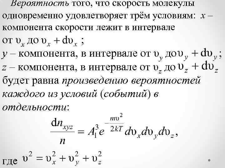 Вероятность того, что скорость молекулы одновременно удовлетворяет трём условиям: x – компонента скорости лежит