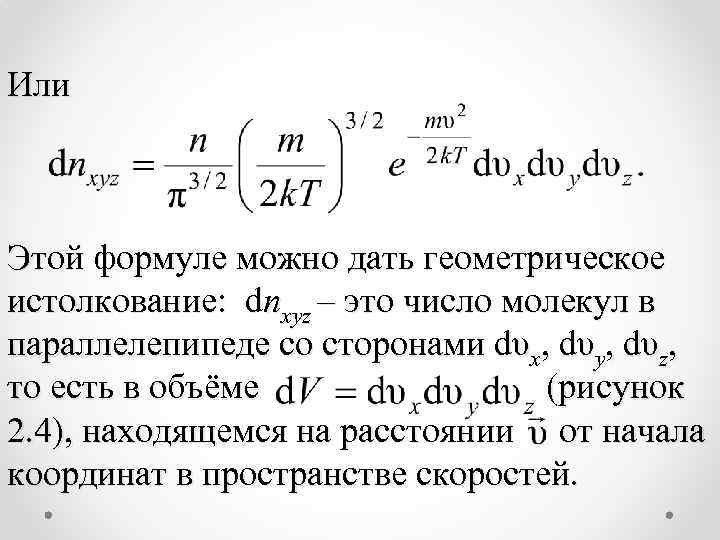 Или Этой формуле можно дать геометрическое истолкование: dnxyz – это число молекул в параллелепипеде