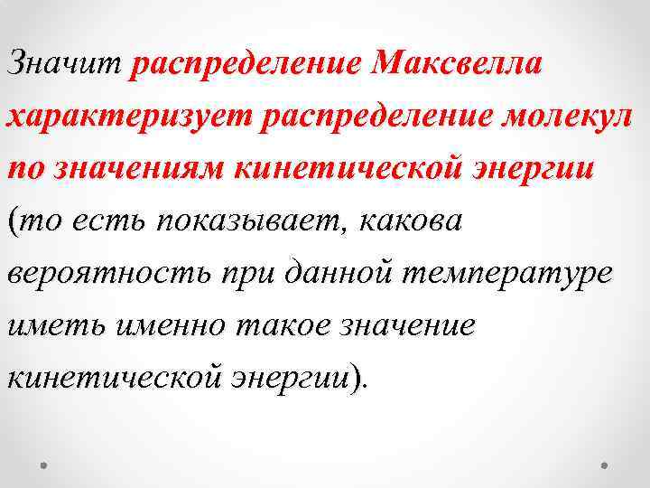 Значит распределение Максвелла характеризует распределение молекул по значениям кинетической энергии (то есть показывает, какова