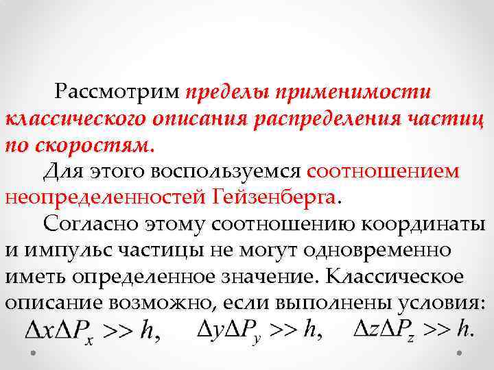 Коэффициент координат. Классическое соотношение неопределенностей. Границы применимости классического способа описания движения частиц. Принцип неопределенности Гейзенберга границы применимости. Неопределенность скорости частицы.