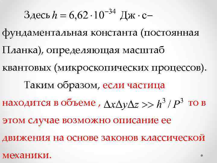 Здесь – фундаментальная константа (постоянная Планка), определяющая масштаб квантовых (микроскопических процессов). Таким образом, если