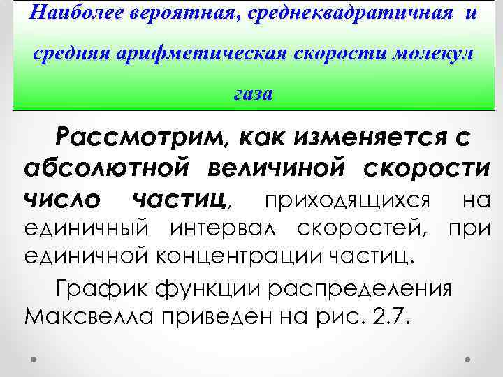 Наиболее вероятная, среднеквадратичная и средняя арифметическая скорости молекул газа Рассмотрим, как изменяется с абсолютной