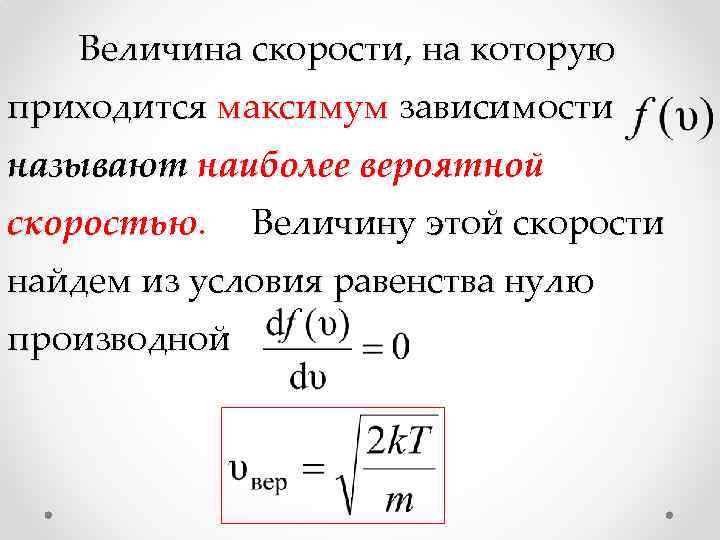 Величина быстроты изменения скорости. Абсолютная величина скорости. Величина Обратная скорости. Величина скорости в α-волокнах. Величина скорости как функция ве.