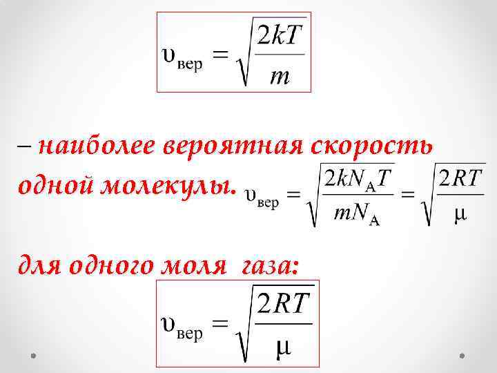 – наиболее вероятная скорость одной молекулы. для одного моля газа: 