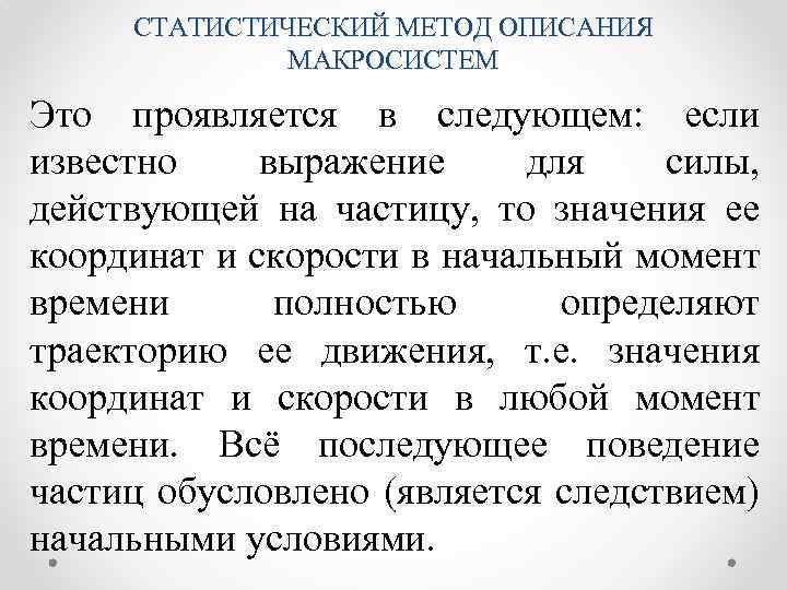 СТАТИСТИЧЕСКИЙ МЕТОД ОПИСАНИЯ МАКРОСИСТЕМ Это проявляется в следующем: если известно выражение для силы, действующей