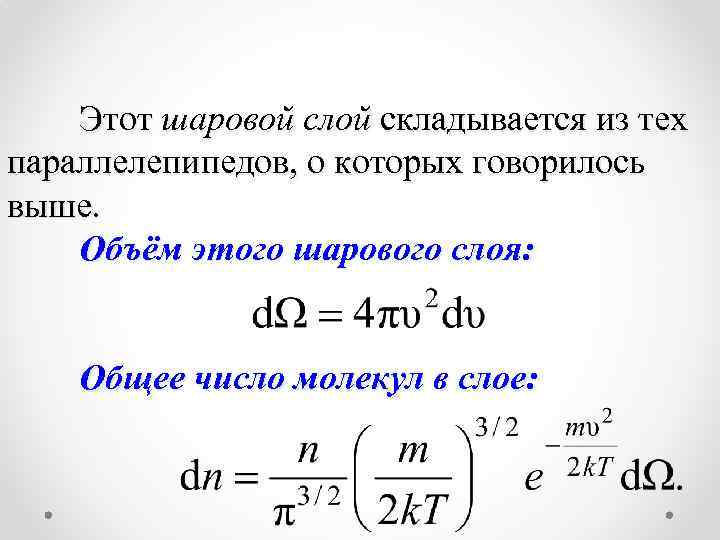 Этот шаровой слой складывается из тех параллелепипедов, о которых говорилось выше. Объём этого шарового