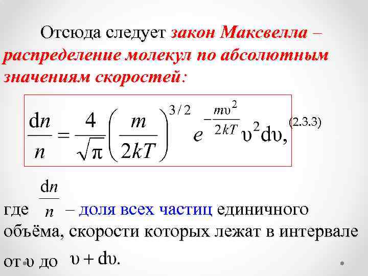 Отсюда следует закон Максвелла – распределение молекул по абсолютным значениям скоростей: (2. 3. 3)