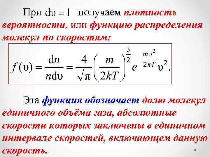 При получаем плотность вероятности, или функцию распределения молекул по скоростям: Эта функция обозначает долю