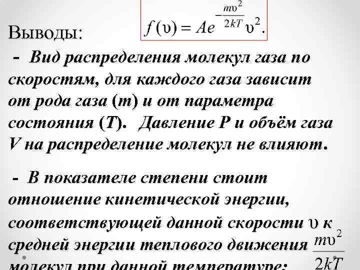 Выводы: - Вид распределения молекул газа по скоростям, для каждого газа зависит от рода