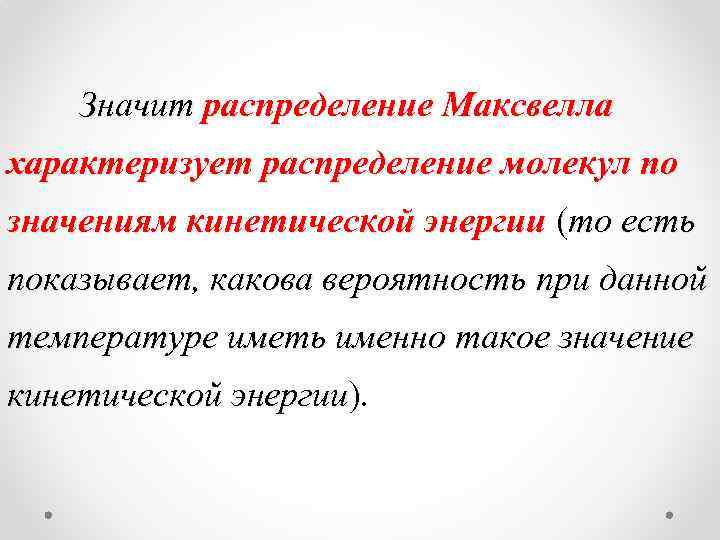 Значит распределение Максвелла характеризует распределение молекул по значениям кинетической энергии (то есть показывает, какова