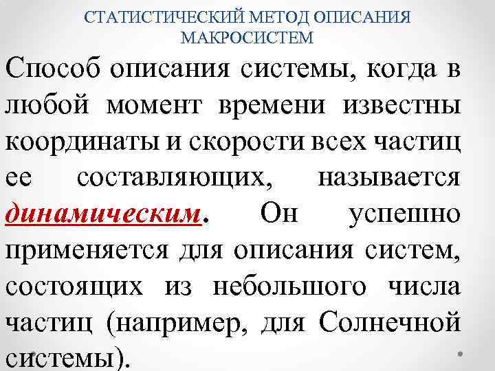 СТАТИСТИЧЕСКИЙ МЕТОД ОПИСАНИЯ МАКРОСИСТЕМ Способ описания системы, когда в любой момент времени известны координаты