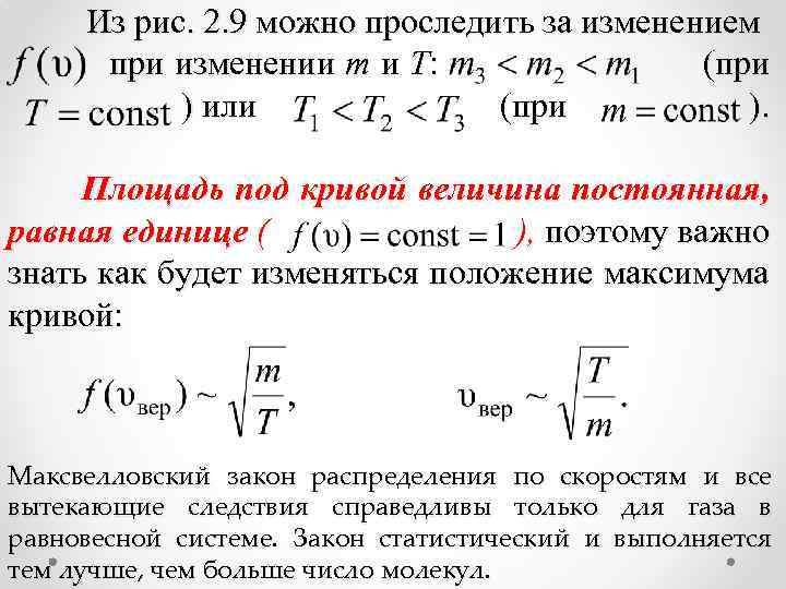 Из рис. 2. 9 можно проследить за изменением при изменении m и T: (при