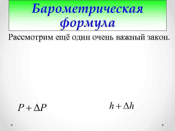 Барометрическая формула Рассмотрим ещё один очень важный закон. 