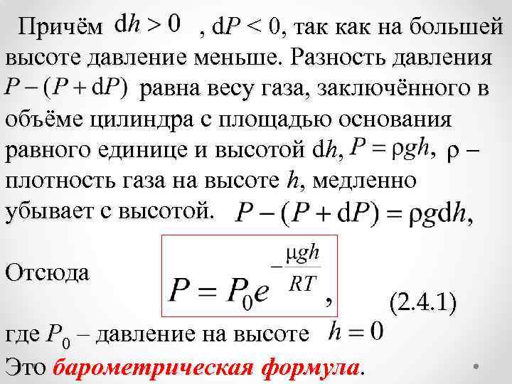 Причём , d. Р < 0, так как на большей высоте давление меньше. Разность