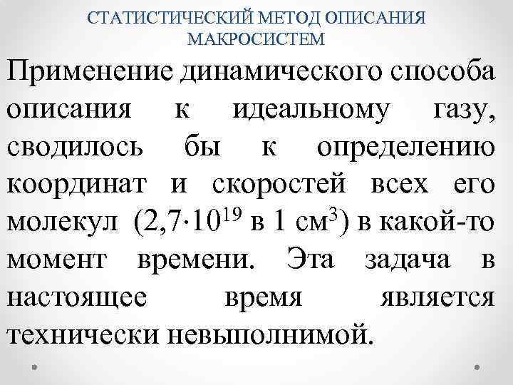 СТАТИСТИЧЕСКИЙ МЕТОД ОПИСАНИЯ МАКРОСИСТЕМ Применение динамического способа описания к идеальному газу, сводилось бы к