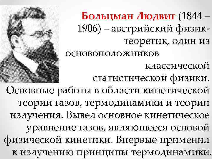 Больцман Людвиг (1844 – 1906) – австрийский физик теоретик, один из основоположников классической статистической