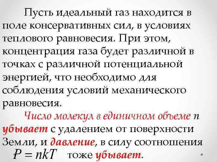 Пусть идеальный газ находится в поле консервативных сил, в условиях теплового равновесия. При этом,