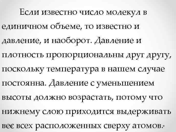 Если известно число молекул в единичном объеме, то известно и давление, и наоборот. Давление