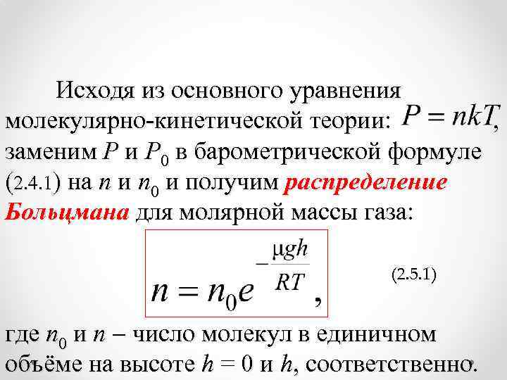 Исходя из основного уравнения молекулярно-кинетической теории: , заменим P и P 0 в барометрической