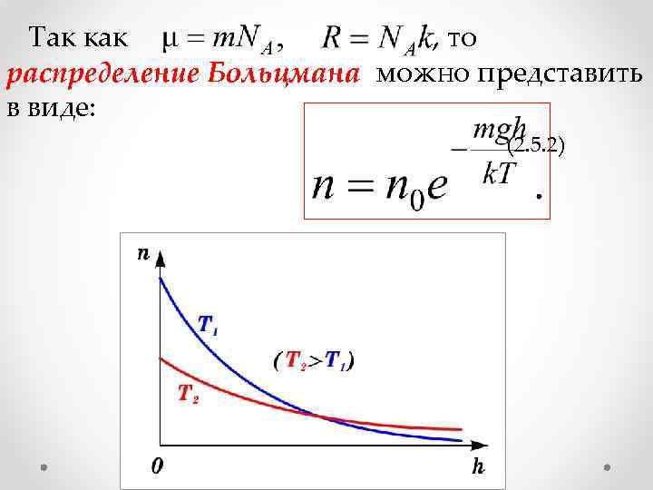  Так как , то распределение Больцмана можно представить в виде: (2. 5. 2)