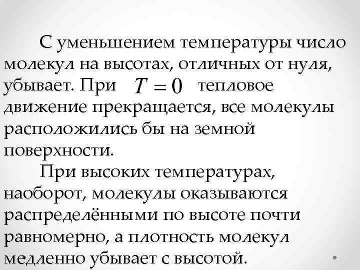 С уменьшением температуры число молекул на высотах, отличных от нуля, убывает. При тепловое движение