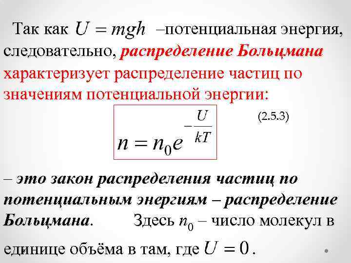 Так как –потенциальная энергия, следовательно, распределение Больцмана характеризует распределение частиц по значениям потенциальной энергии: