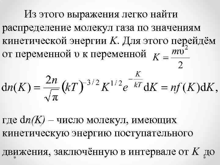 Из этого выражения легко найти распределение молекул газа по значениям кинетической энергии K. Для