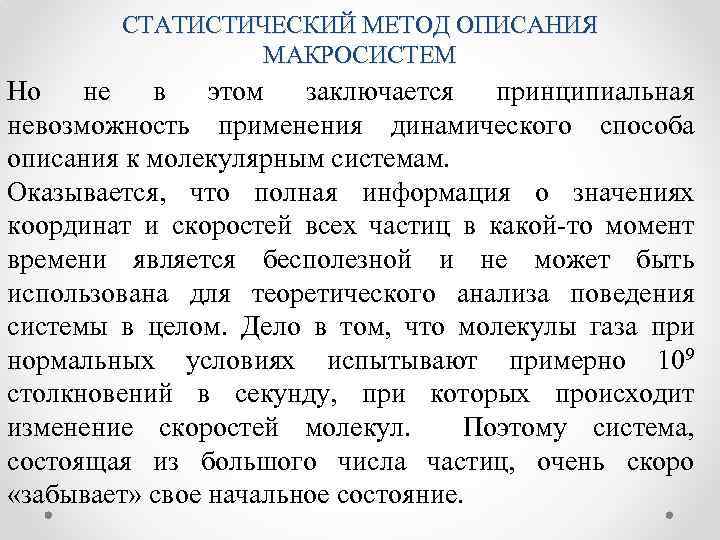 СТАТИСТИЧЕСКИЙ МЕТОД ОПИСАНИЯ МАКРОСИСТЕМ Но не в этом заключается принципиальная невозможность применения динамического способа