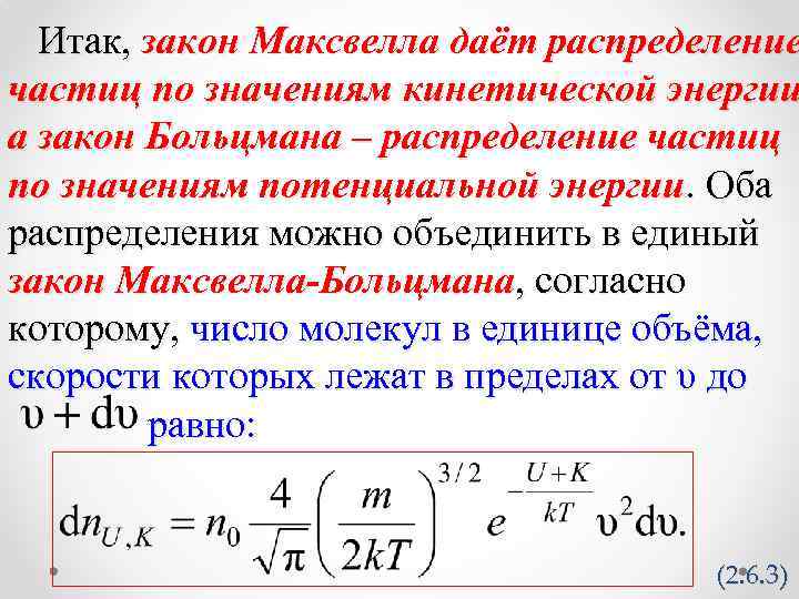 Итак, закон Максвелла даёт распределение частиц по значениям кинетической энергии а закон Больцмана –