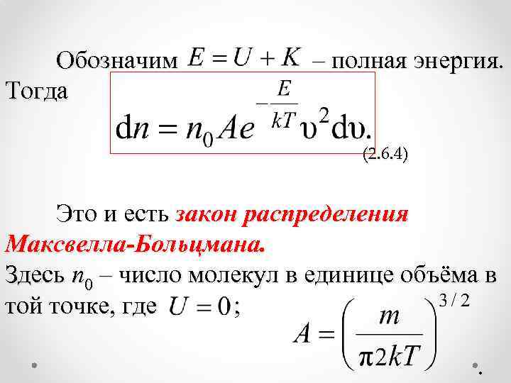 Обозначим Тогда – полная энергия. (2. 6. 4) Это и есть закон распределения Максвелла-Больцмана.