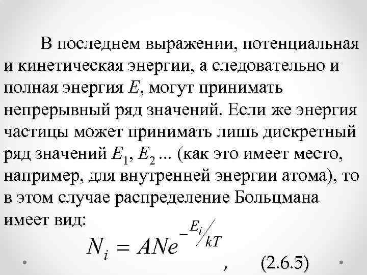 В последнем выражении, потенциальная и кинетическая энергии, а следовательно и полная энергия Е, могут