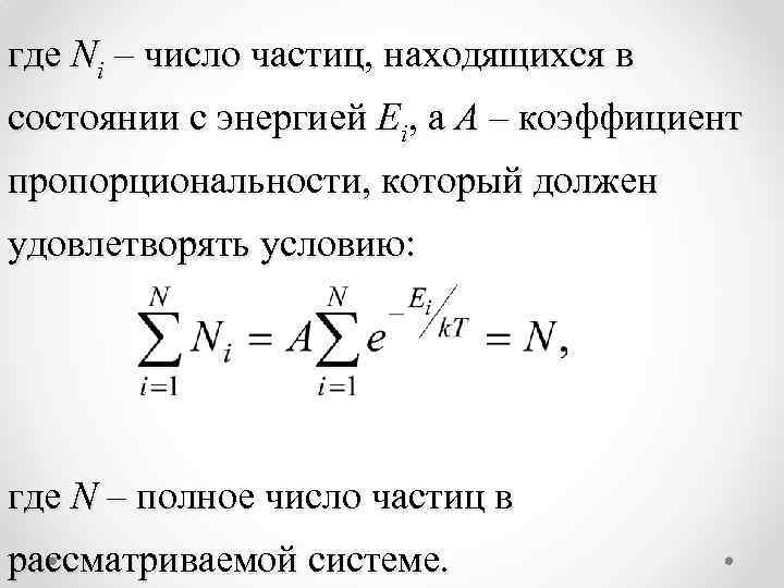 где Ni – число частиц, находящихся в состоянии с энергией Еi, а А –