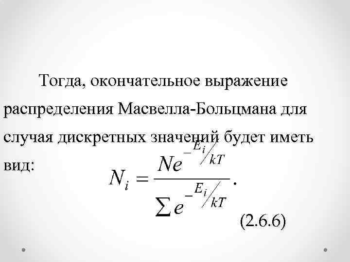 Тогда, окончательное выражение распределения Масвелла-Больцмана для случая дискретных значений будет иметь вид: (2. 6.