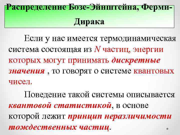 Распределение Бозе-Эйнштейна, Ферми. Дирака Если у нас имеется термодинамическая система состоящая из N частиц,