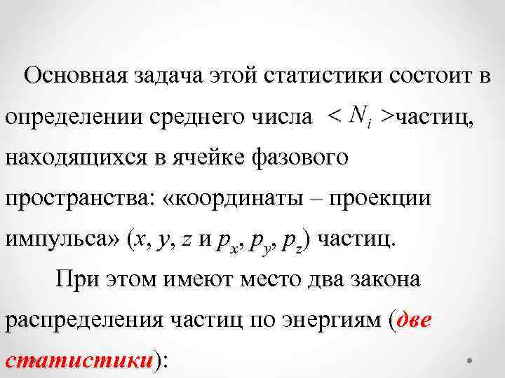  Основная задача этой статистики состоит в определении среднего числа частиц, находящихся в ячейке