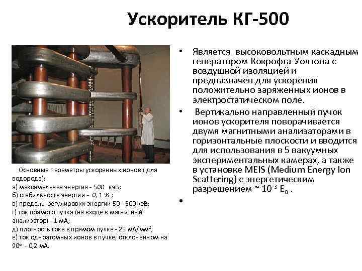  Ускоритель КГ-500 Основные параметры ускоренных ионов ( для водорода): а) максимальная энергия -