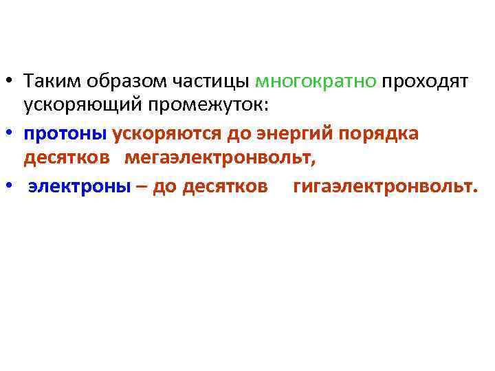  • Таким образом частицы многократно проходят ускоряющий промежуток: • протоны ускоряются до энергий