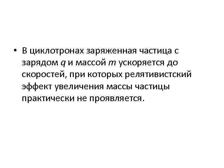  • В циклотронах заряженная частица с зарядом q и массой m ускоряется до