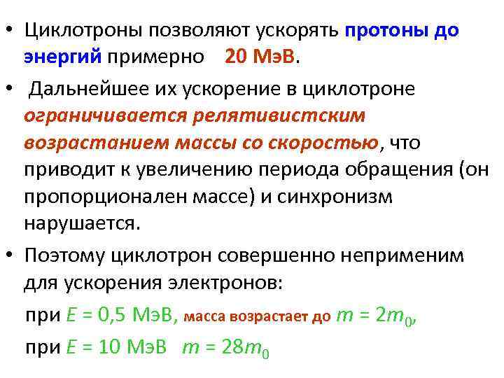  • Циклотроны позволяют ускорять протоны до энергий примерно 20 Мэ. В. • Дальнейшее