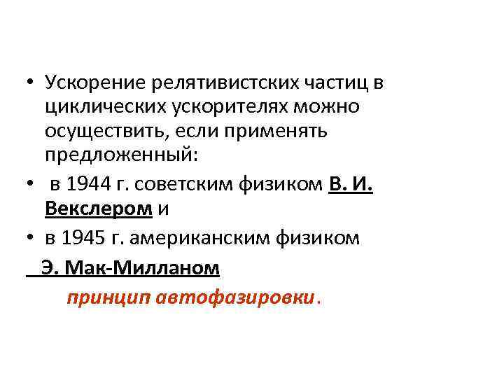  • Ускорение релятивистских частиц в циклических ускорителях можно осуществить, если применять предложенный: •