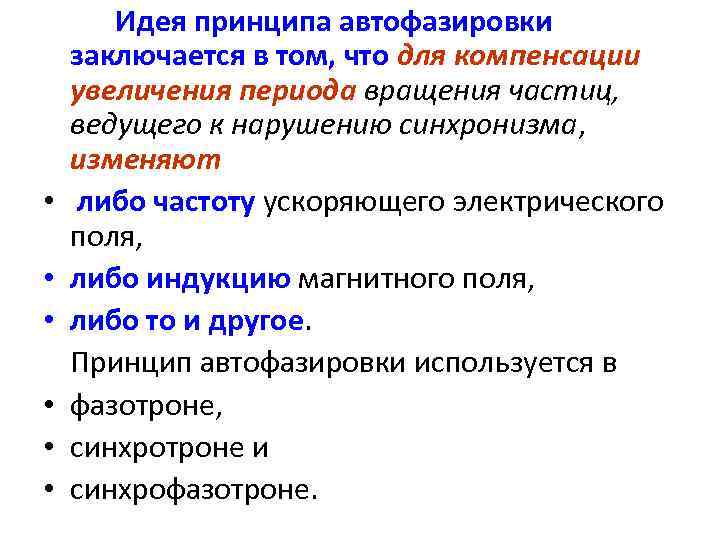  • • • Идея принципа автофазировки заключается в том, что для компенсации увеличения