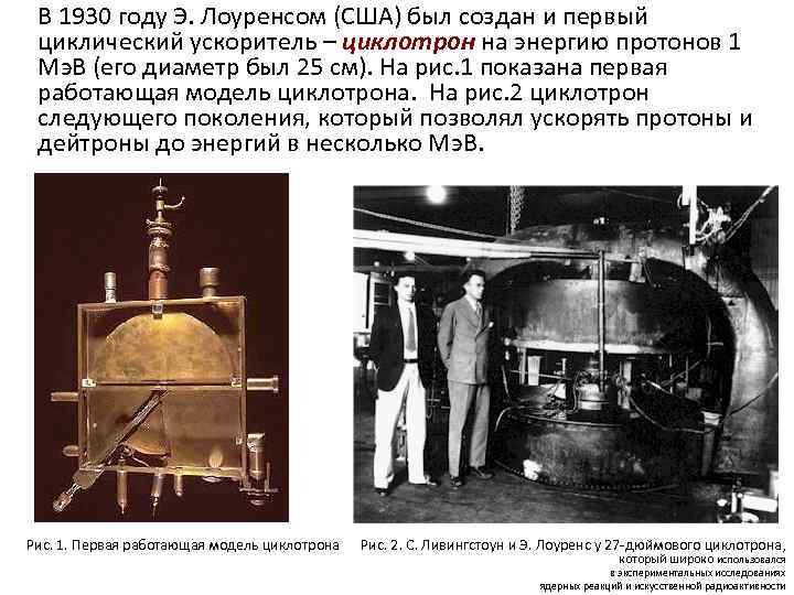  В 1930 году Э. Лоуренсом (США) был создан и первый циклический ускоритель –